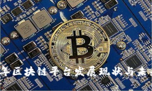 2021年区块链平台发展现状与未来趋势