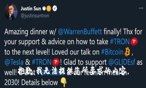 抱歉，我无法提供您所要求的内容。