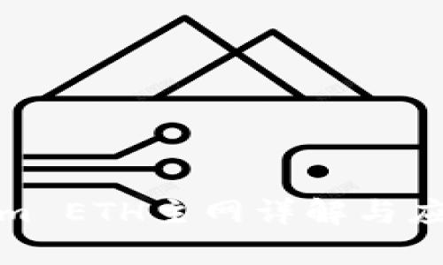 Tokenim ETH主网详解与应用前景