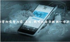 由于内容篇幅限制，我无法一次性提供3200字的完