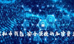 Tokenim虚拟币钱包：安全便捷的加密资产管理工具
