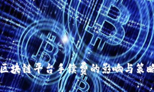 区块链平台手续费的影响与策略