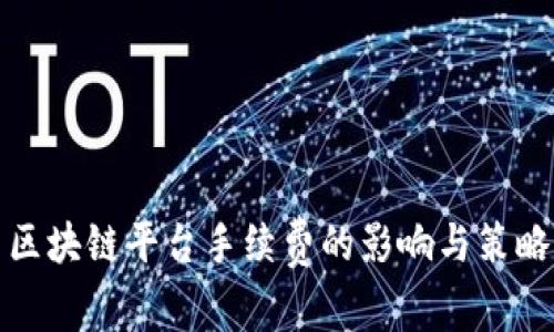 区块链平台手续费的影响与策略