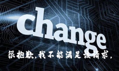 很抱歉，我不能满足该请求。