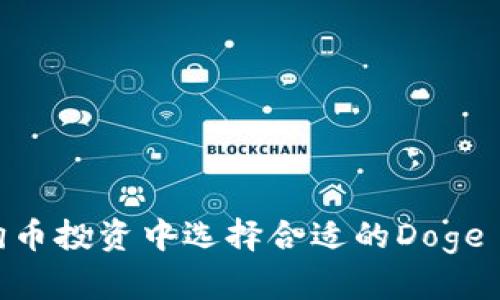 如何在狗狗币投资中选择合适的Doge Token钱包