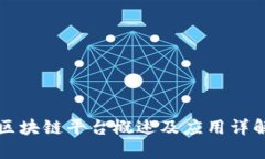 区块链平台概述及应用详解