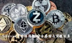 Tokenim币安链钱包：安全存储与便捷交易