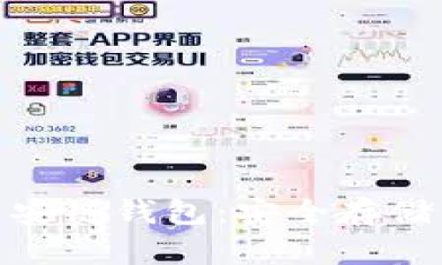 Tokenim币安链钱包：安全存储与便捷交易