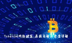 Tokenim网络堵塞：原因与解决方案详解