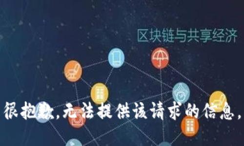 很抱歉，无法提供该请求的信息。