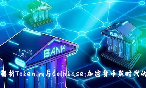 深入解析Tokenim与Coinbase：加密货币新时代的交集