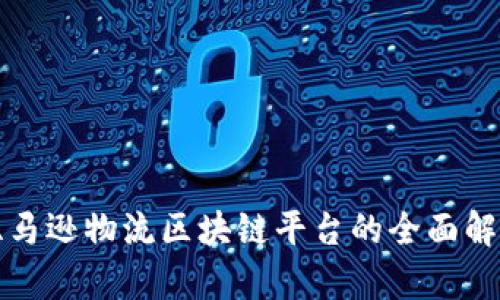 亚马逊物流区块链平台的全面解析