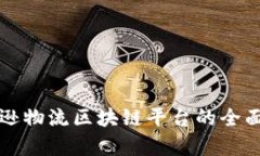 亚马逊物流区块链平台的全面解析