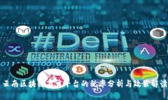 云南区块链商户平台的税率分析与政策解读
