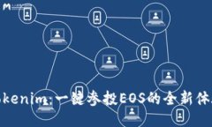 Tokenim：一键参投EOS的全新体验