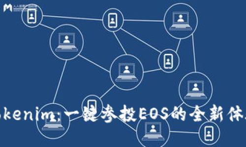 Tokenim：一键参投EOS的全新体验
