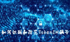 如何识别和防范TokenIM骗子