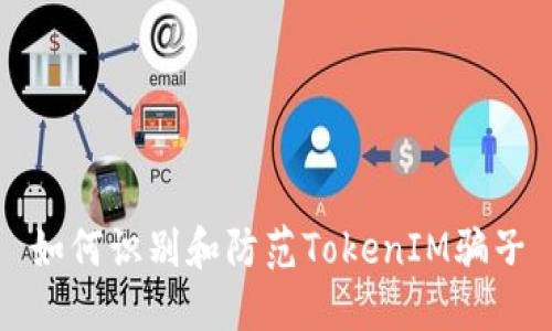 如何识别和防范TokenIM骗子
