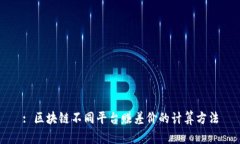 : 区块链不同平台赚差价的计算方法