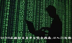 : QCMG区块链交易平台完全指南：从入门到精通