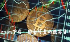 最新版Tokenim下载—安全可靠的数字货币管理工具