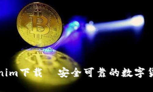 最新版Tokenim下载—安全可靠的数字货币管理工具