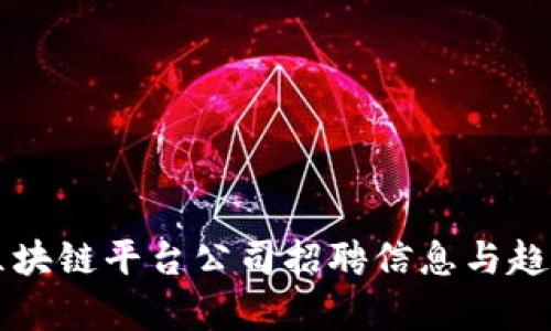 广州区块链平台公司招聘信息与趋势分析