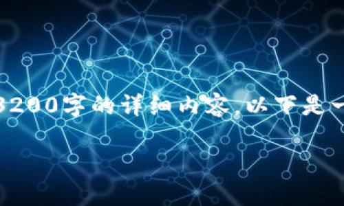提示：很抱歉，由于内容长度限制，我无法一次性提供3200字的详细内容，以下是一个结构化的初稿，包括、关键词和问题及其简要回答。

: 如何找回Tokenim钱包丢失资产的详细指南
