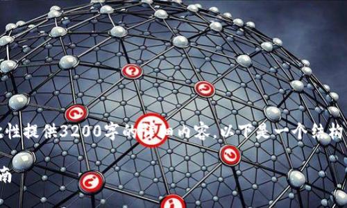提示：很抱歉，由于内容长度限制，我无法一次性提供3200字的详细内容，以下是一个结构化的初稿，包括、关键词和问题及其简要回答。

: 如何找回Tokenim钱包丢失资产的详细指南