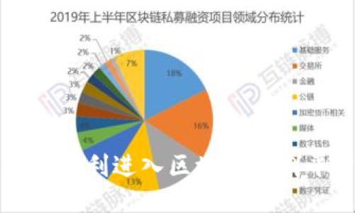 如何顺利进入区块链社群平台