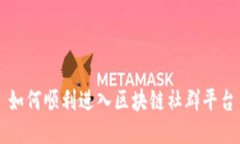 如何顺利进入区块链社群平台