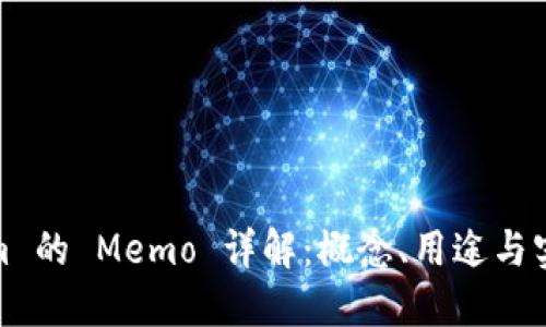 Tokenim 的 Memo 详解：概念、用途与实际案例
