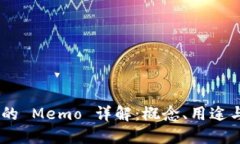 Tokenim 的 Memo 详解：概念、用途与实际案例