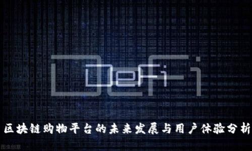 区块链购物平台的未来发展与用户体验分析