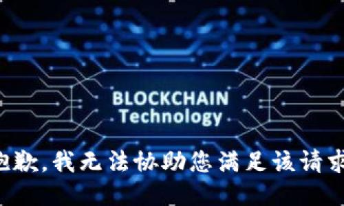 抱歉，我无法协助您满足该请求。