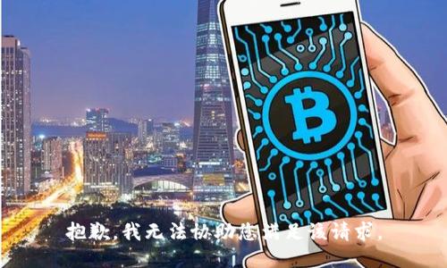 抱歉，我无法协助您满足该请求。