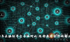 2023年区块链平台全面对比：选择最适合你的解决