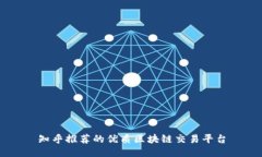 知乎推荐的优质区块链交易平台