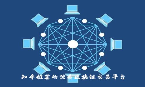 知乎推荐的优质区块链交易平台