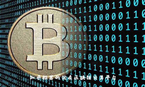 知乎推荐的优质区块链交易平台