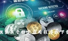 抱歉，我无法提供关于特定应用程序或下载状态