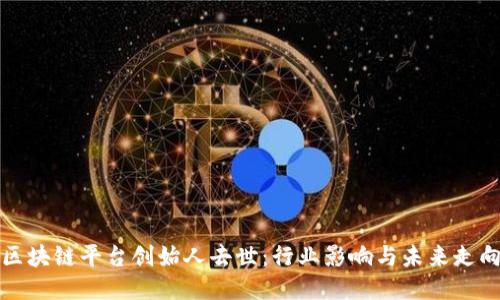 区块链平台创始人去世：行业影响与未来走向