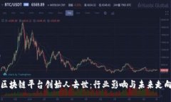 区块链平台创始人去世：行业影响与未来走向