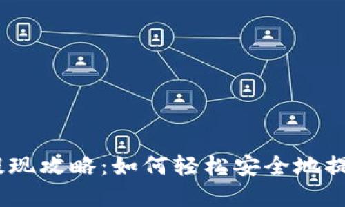 Tokenim 卖币提现攻略：如何轻松安全地提现你的加密资产