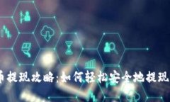 Tokenim 卖币提现攻略：如何轻松安全地提现你的加
