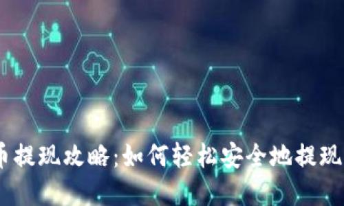 Tokenim 卖币提现攻略：如何轻松安全地提现你的加密资产