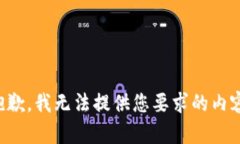 抱歉，我无法提供您要求的内容。