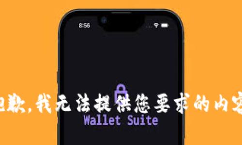 抱歉，我无法提供您要求的内容。