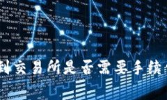 从Tokenim钱包转到交易所是否需要手续费？详细解