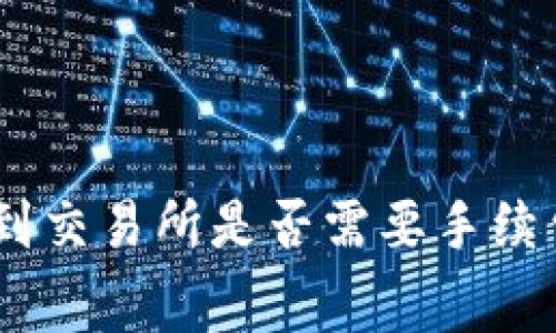 从Tokenim钱包转到交易所是否需要手续费？详细解读与分析